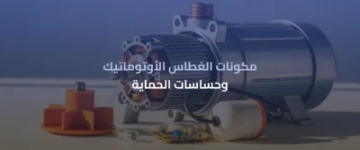 الغطاسات المنزلية وخزانات السطح: دليل شامل 3 غطاسات