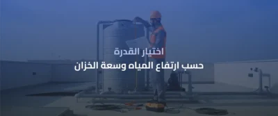 الغطاسات المنزلية وخزانات السطح: دليل شامل 4 غطاسات