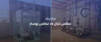 الغطاسات المنزلية وخزانات السطح: دليل شامل 5 غطاسات