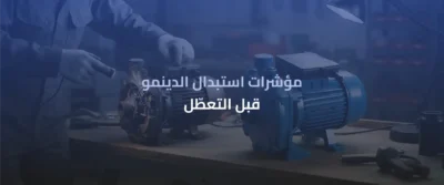 دينمو سمنان