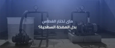 الغطاسات المنزلية وخزانات السطح: دليل شامل 2 غطاسات