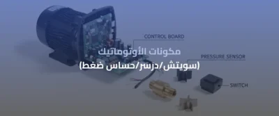 مضخة اتوماتيك