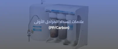 صيانة فلتر مياه