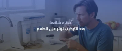 صيانة فلتر مياه