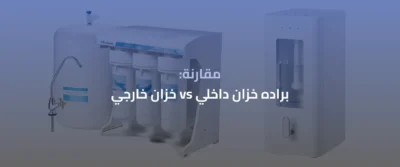 برادة ذاتية التعبئة مع فلتر 7 مراحل: متى تكون عملية؟ 5 براده خزان داخلي