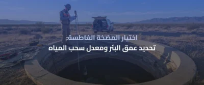 المضخات الغاطسة للآبار: دليل التركيب والصيانة وأفضل التقنيات الحديثة 3 المضخات الغاطسة للآبار