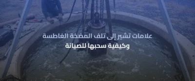المضخات الغاطسة للآبار: دليل التركيب والصيانة وأفضل التقنيات الحديثة 5 المضخات الغاطسة للآبار