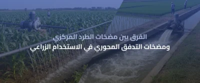 مضخات الري الزراعي