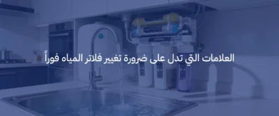 دليل الصيانة: متى يجب تغيير فلاتر المياه لجهاز التحلية الخاص بك؟ 2 تغيير فلاتر المياه