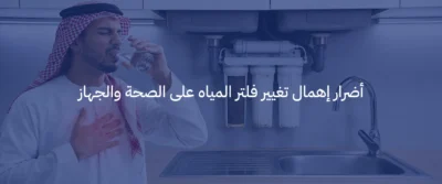 دليل الصيانة: متى يجب تغيير فلاتر المياه لجهاز التحلية الخاص بك؟ 4 تغيير فلاتر المياه