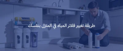 دليل الصيانة: متى يجب تغيير فلاتر المياه لجهاز التحلية الخاص بك؟ 5 تغيير فلاتر المياه