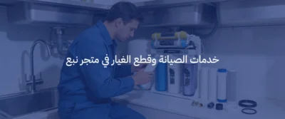 دليل الصيانة: متى يجب تغيير فلاتر المياه لجهاز التحلية الخاص بك؟ 6 تغيير فلاتر المياه