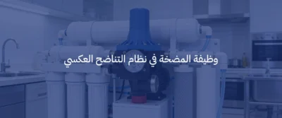 أهمية مضخة المياه في أجهزة التحلية: متى تحتاج لتغييرها؟ 2 مضخة مياه لجهاز التحلية