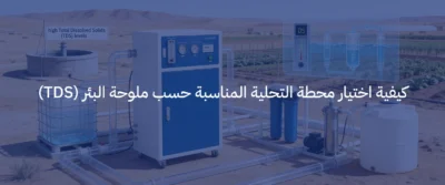 حلول تحلية مياه الآبار للمزارع والفلل في السعودية 3 تحلية مياه الآبار