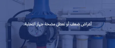 أهمية مضخة المياه في أجهزة التحلية: متى تحتاج لتغييرها؟ 3 مضخة مياه لجهاز التحلية