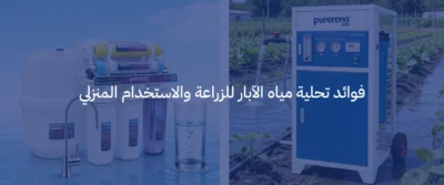 حلول تحلية مياه الآبار للمزارع والفلل في السعودية 4 تحلية مياه الآبار