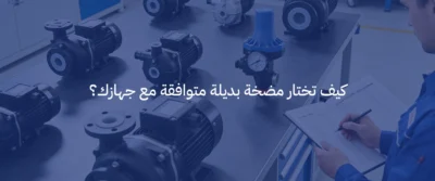 أهمية مضخة المياه في أجهزة التحلية: متى تحتاج لتغييرها؟ 4 مضخة مياه لجهاز التحلية