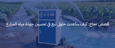 حلول تحلية مياه الآبار للمزارع والفلل في السعودية 6 تحلية مياه الآبار