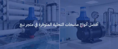 أهمية مضخة المياه في أجهزة التحلية: متى تحتاج لتغييرها؟ 6 مضخة مياه لجهاز التحلية