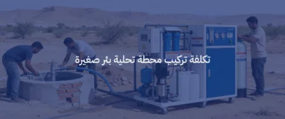 حلول تحلية مياه الآبار للمزارع والفلل في السعودية 5 تحلية مياه الآبار