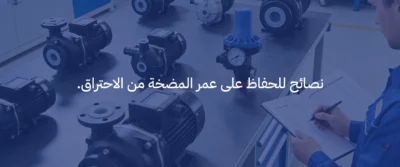 أهمية مضخة المياه في أجهزة التحلية: متى تحتاج لتغييرها؟ 5 مضخة مياه لجهاز التحلية