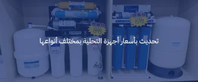 عروض وأسعار أجهزة تحلية المياه في السعودية لعام 2026 2 أسعار أجهزة تحلية المياه