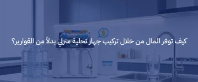 عروض وأسعار أجهزة تحلية المياه في السعودية لعام 2026 3 أسعار أجهزة تحلية المياه
