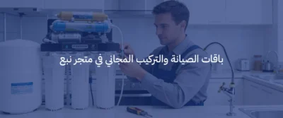 عروض وأسعار أجهزة تحلية المياه في السعودية لعام 2026 4 أسعار أجهزة تحلية المياه