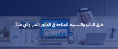 عروض وأسعار أجهزة تحلية المياه في السعودية لعام 2026 6 أسعار أجهزة تحلية المياه