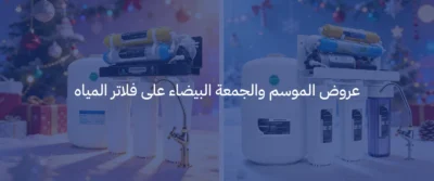 عروض وأسعار أجهزة تحلية المياه في السعودية لعام 2026 5 أسعار أجهزة تحلية المياه