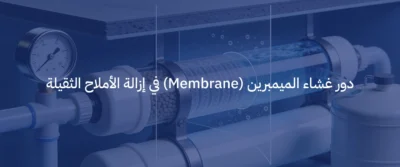 ما هي تقنية التناضح العكسي (RO) وكيف تعمل في أجهزة التحلية؟ 3 تقنية التناضح العكسي