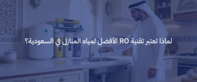 ما هي تقنية التناضح العكسي (RO) وكيف تعمل في أجهزة التحلية؟ 4 تقنية التناضح العكسي