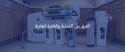 ما هي تقنية التناضح العكسي (RO) وكيف تعمل في أجهزة التحلية؟ 6 تقنية التناضح العكسي