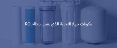 ما هي تقنية التناضح العكسي (RO) وكيف تعمل في أجهزة التحلية؟ 5 تقنية التناضح العكسي