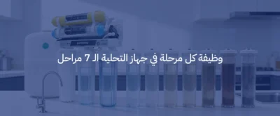 الفرق بين جهاز تحلية 5 مراحل و7 مراحل: أيهما الأنسب لك؟ 2 جهاز تحلية مياه 7 مراحل