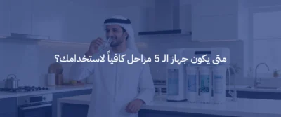 الفرق بين جهاز تحلية 5 مراحل و7 مراحل: أيهما الأنسب لك؟ 3 جهاز تحلية مياه 7 مراحل