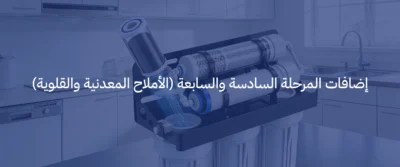 الفرق بين جهاز تحلية 5 مراحل و7 مراحل: أيهما الأنسب لك؟ 4 جهاز تحلية مياه 7 مراحل