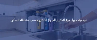 الفرق بين جهاز تحلية 5 مراحل و7 مراحل: أيهما الأنسب لك؟ 6 جهاز تحلية مياه 7 مراحل