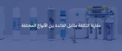 الفرق بين جهاز تحلية 5 مراحل و7 مراحل: أيهما الأنسب لك؟ 5 Frame 1171275715