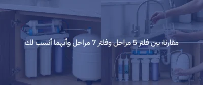 افضل فلتر ماء منزلي في السعودية: كيف تختار الفلتر المناسب لجودة مياه أفضل 4 افضل فلتر ماء منزلي في السعودية