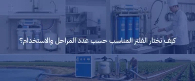 افضل فلتر ماء منزلي في السعودية: كيف تختار الفلتر المناسب لجودة مياه أفضل 5 افضل فلتر ماء منزلي في السعودية