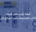 كيفية تركيب فلاتر المياه