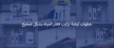كيفية تركيب فلاتر المياه: خطوات التركيب الصحيحة وأهم النصائح قبل التشغيل 3 Frame 1171275778