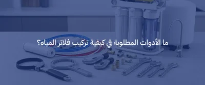 كيفية تركيب فلاتر المياه: خطوات التركيب الصحيحة وأهم النصائح قبل التشغيل 2 كيفية تركيب فلاتر المياه