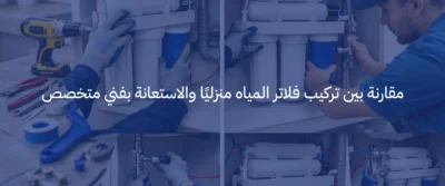 كيفية تركيب فلاتر المياه: خطوات التركيب الصحيحة وأهم النصائح قبل التشغيل 4 كيفية تركيب فلاتر المياه