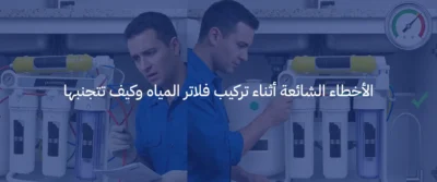 كيفية تركيب فلاتر المياه: خطوات التركيب الصحيحة وأهم النصائح قبل التشغيل 5 كيفية تركيب فلاتر المياه