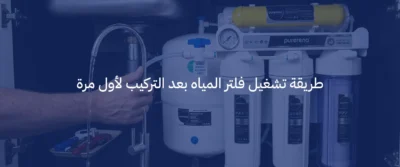 كيفية تركيب فلاتر المياه: خطوات التركيب الصحيحة وأهم النصائح قبل التشغيل 6 كيفية تركيب فلاتر المياه